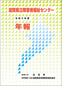 滋賀県立障害者福祉センター 令和3年度　年報