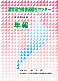 ﻿滋賀県立障害者福祉センター 平成29年度　年報