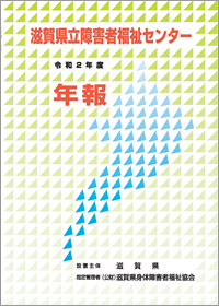 滋賀県立障害者福祉センター 令和2年度　年報