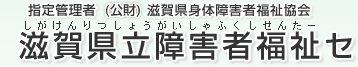 滋賀県立障害者福祉センター